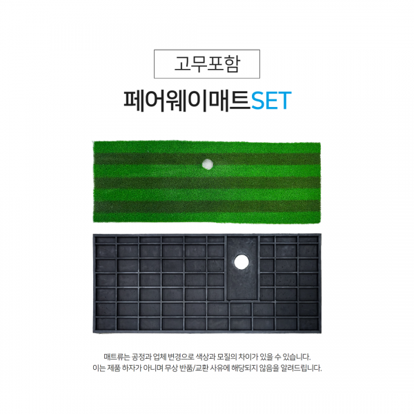 지앤씨골프마켓,페어웨이매트 SET (잔디+고무)