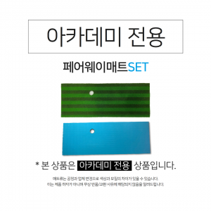 아카데미전용 페어웨이매트 SET (잔디+고무)