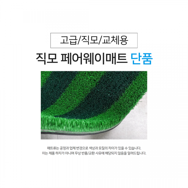 지앤씨골프마켓,[고급형] 직모형 페어웨이매트 (잔디 단품)