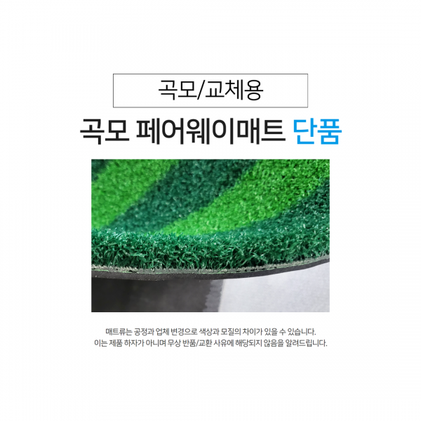 지앤씨골프마켓,곡모형 페어웨이매트 (잔디 단품)