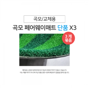 곡모형 페어웨이매트 X 3 (잔디 단품)