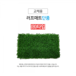 [ B타입 ] 러프매트 단품 (잔디만)