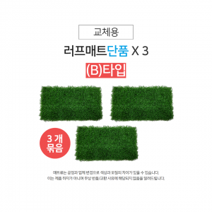 [ B타입 ] 러프매트(잔디단품) X 3