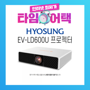효성 EV-LD600U(이벤트가)