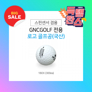 GNCGOLF 전용 로고 골프공