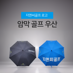 지앤씨골프 로고 암막 골프 우산