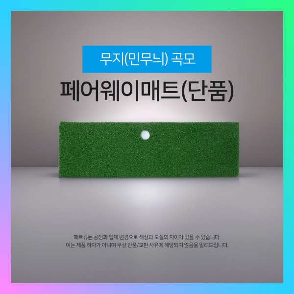 지앤씨골프마켓,무지(민무늬) 곡모 페어웨이매트