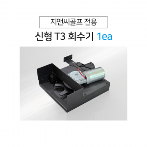 [신형] 회수기