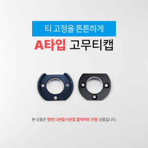 [A타입] 고무티캡(1개)