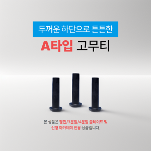 [A타입] 고무티(50개)