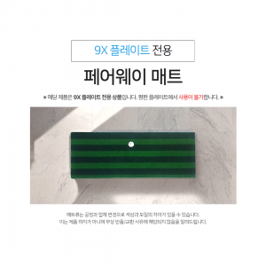 [9X플레이트전용] 9X 페어웨이 매트