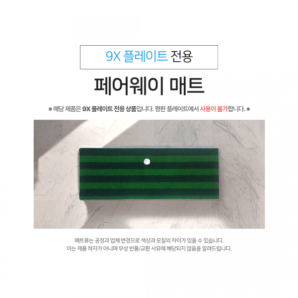 지앤씨골프마켓,[9X플레이트전용] 9X 페어웨이 매트
