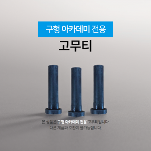 [구형 아카데미 전용] 고무티(10개)
