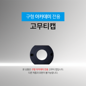 [구형아카데미 전용] 고무티 캡(1개)