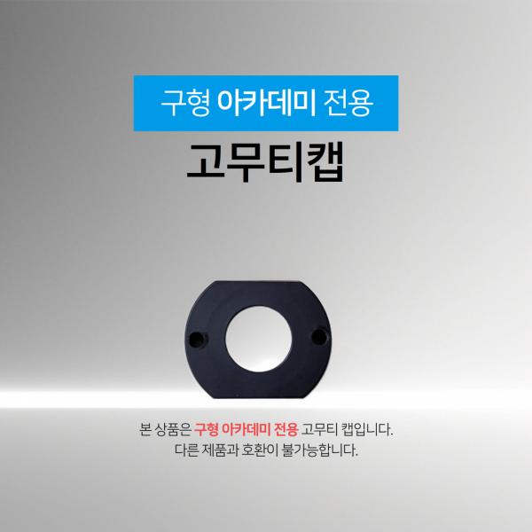지앤씨골프마켓,[구형아카데미 전용] 고무티 캡(1개)