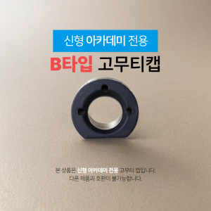 [신형 아카데미 전용] 고무티 캡(1개)