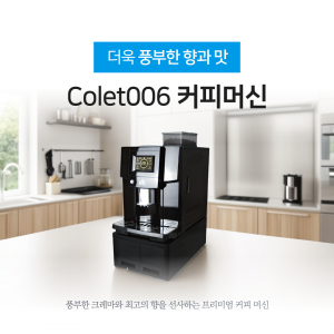 콜레트 006 커피머신 colet-006