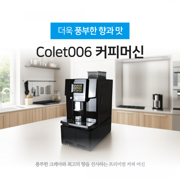지앤씨골프마켓,콜레트 006 커피머신 colet-006